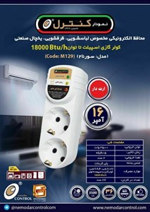 محافظ برق ارت دار 2 خانه ماشین ظرفشویی و لباسشویی و کولر گازی سورنا نمودار کنترل مدل M129