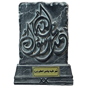 کتیبه مهر طیبه پیامبر کد MO1950