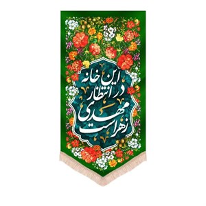 کتیبه نیمه شعبان عمودی مخمل این خانه در انتظار مهدی زهراست