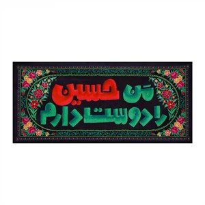 کتیبه من حسین را دوست دارم متوسط