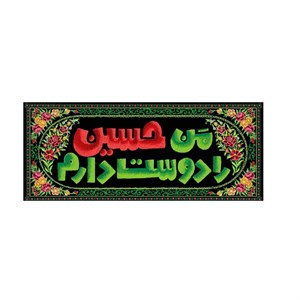 2301003-کتیبه مخمل متوسط 60در140 طرح من حسین رو دوست دارم