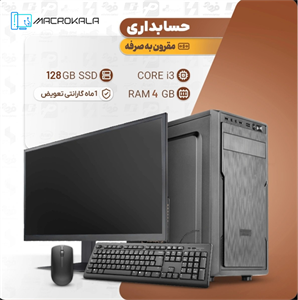 کامپیوتر کامل مقرون به صرفه حسابداری (همراه مانیتور، موس و کیبورد)