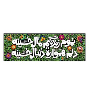 کتیبه مخمل 47در140 طرح تموم زندگیم مال حسینه کد 2301001