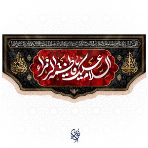 کتیبه فاطمیه طرح (محدثه) رنگ مشکی