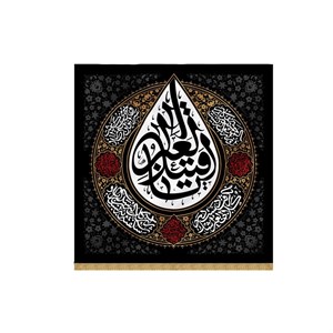 کتیبه مخمل اشک مشکی 140در140 طرح یا قتیل العبرات کد 00201355