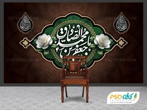 بنر کتیبه شهادت امام صادق