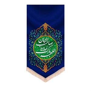 کتیبه نیمه شعبان عمودی مخمل اللهم بارک لمولانا صاحب الزمان زمینه سورمه ای