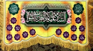 103287-کتیبه مخمل دالبری 55در100 طرح السلام علیکم یا اهل بیت النبوه با اسامی 14معصوم زمینه زرد و نارنجی