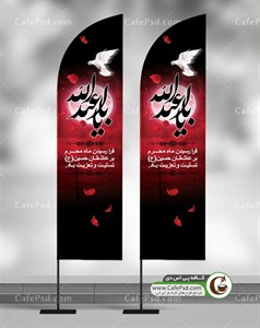 طرح پرچم ساحلی محرم