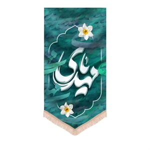کتیبه نیمه شعبان عمودی مخمل یا مهدی