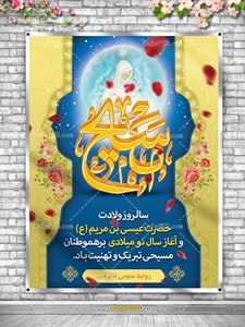 بنر ولادت حضرت عیسی
