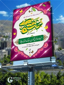 بنر psd ولادت امام حسن عسکری ع