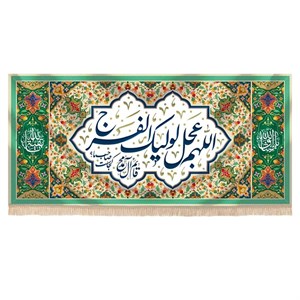 کتیبه نیمه شعبان مخمل متن اللهم عجل لولیک الفرج طرح گلستان