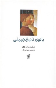 بانوی نان زنجبیلی