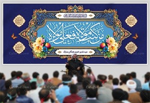 بنر کتیبه عید غدیر