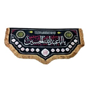 103526-کتیبه مخمل دالبری مشکی 50در100 طرح یا اعبدالله الحسین ع با اسامی 14معصوم