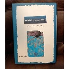 از کتیبه جنوب پژوهشی در شعر معاصر خوزستان
