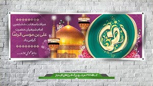 پلاکارد میلاد امام رضا