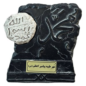 کتیبه مهر طیبه پیامبر کد MO1940