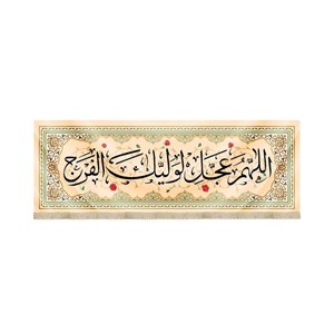 کتیبه نیمه شعبان مخمل اللهم عجل لولیک الفرج کرم کد 53153