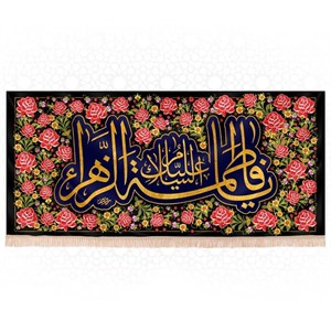 کتیبه فاطمیه با متن یا فاطمه الزهرا طرح گل