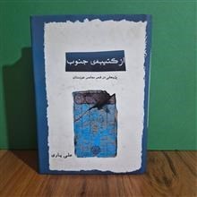 از کتیبه ی جنوب(پژوهشی در شعر معاصر خوزستان)