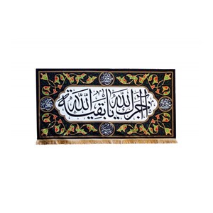00201644-کتیبه آجرک الله یا بقیه الله مشکی مخمل کوچک 70در140-ماهد