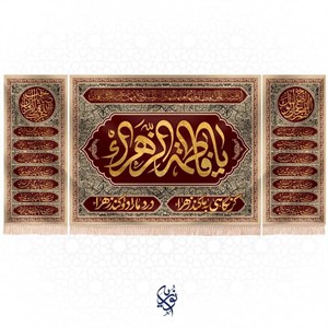 کتیبه فاطمیه طرح (معصومه) رنگ کرم