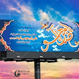 بنر psd ولادت امام رضا ع