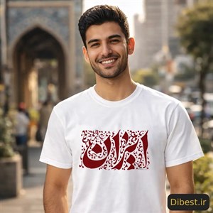 تیشرت مردانه سفید | طرح ایران
