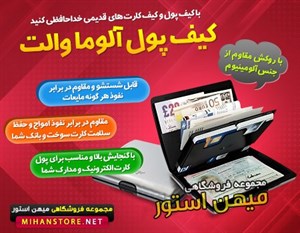 کیف آلوما والت اصل (Aluma Wallet)