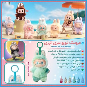 عروسک لبوبو سری انرژی