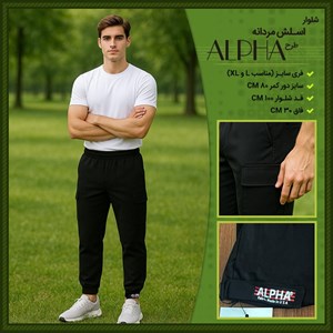 شلوار اسلش مردانه طرح ALPHA 