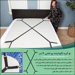 گیره نگهدارنده رو تختی 4 سر 