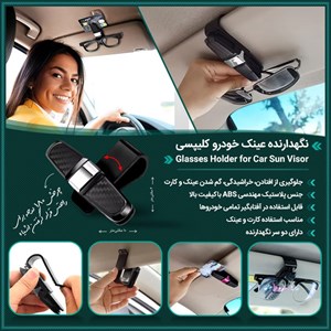 نگهدارنده عینک خودرو کلیپسی 