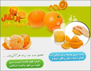 پرتقال آب ميوه گير