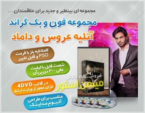 مجموعه فون و بک گراند آتلیه عروس و داماد