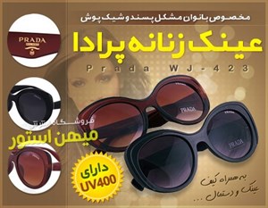 فروش ویژه عینک زنانه Prada مدل WJ-423 