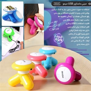 مینی ماساژور USB میمو