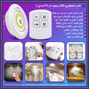 لامپ اضطراری LED ریموت دار (3 عددی)
