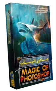 مجموعه آموزشی فارسی جادوی فتوشاپ - پارت 2