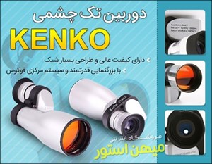 دوربین تک چشمی Kenko
