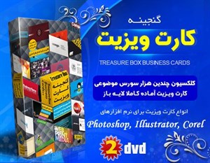 محصولات چاپی گنجینه کارت ویزیت ایرانی و خارجی 