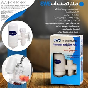 فیلتر تصفیه آب SWS