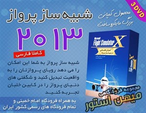 شبیه ساز پرواز و خلبانی 2013 (کاملا فارسی)