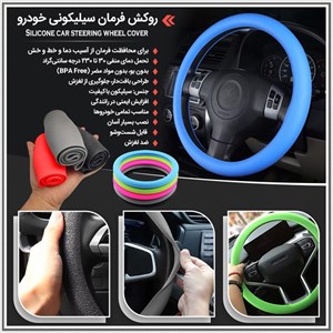 روکش فرمان سیلیکونی خودرو