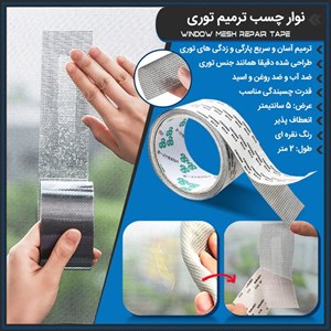 نوار چسب ترمیم توری 