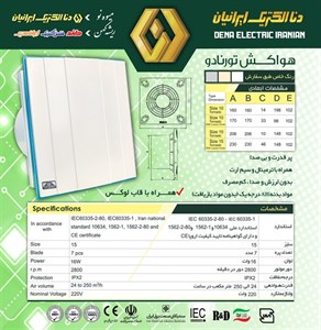 هواکش دنا الکتریک مدل تورنادو سایز ۱۰