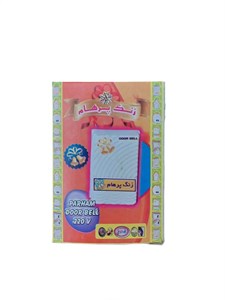 زنگ روکار خانگی پرهام