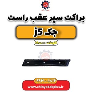 براکت سپر عقب راست جک J5 اتوماتیک 1800cc